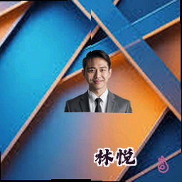 林悦